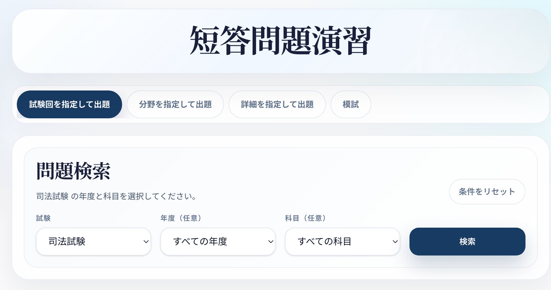 司法試験・予備試験の短答過去問演習画面